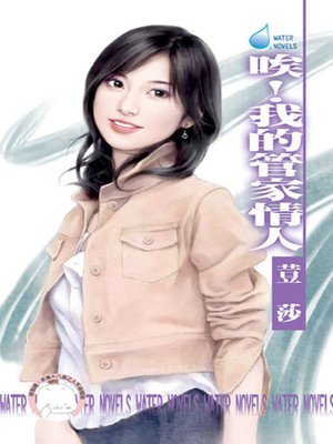 cover image of 唉！我的管家情人